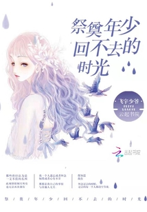 祭奠年少回不去的时光