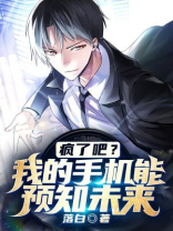 疯了吧我的手机能预知未来小说