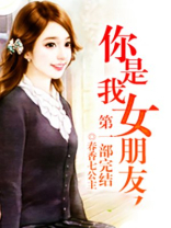 男生直接说你是我女朋友