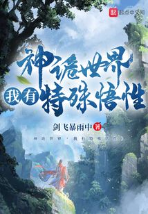 神诡世界,我有特殊悟性