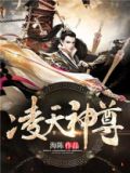 凌天神尊