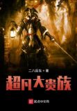 超凡大贵族