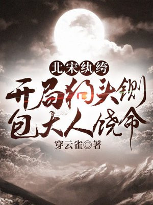 北宋纨绔:开局狗头铡,包大人饶命类似小说