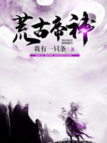荒古帝神小说免费阅读