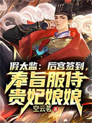 假太监:后宫签到,奉旨服侍贵妃娘娘