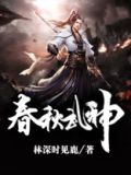 春秋武神