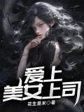 爱上美女上司