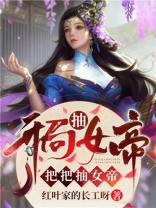 开局抽女帝,把把抽女帝