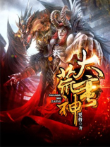 大荒蛮神