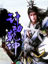 计动乾坤