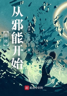 巫师从邪能开始顶点