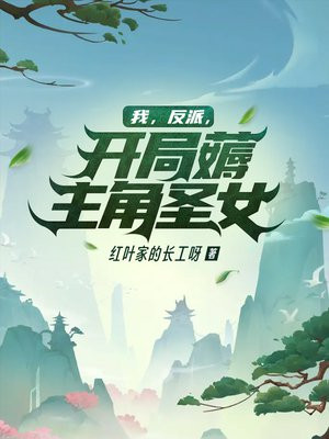 我,反派,开局薅主角圣女!