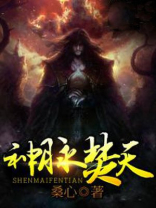 神脉焚天