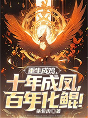 重生成鸡，十年成凤，百年化鲲！