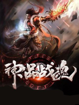 神品战魂