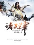 诸天主宰txt