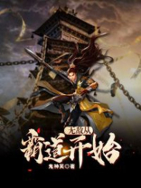 无敌从霸道开始 小说