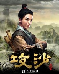 攻沙