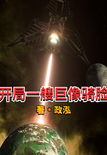 开局一艘巨像骑脸太监了吗