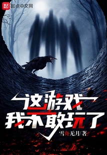 这游戏我不敢玩了 雪舟无月