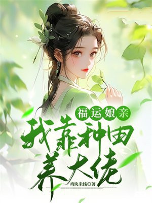 福运娘亲:我靠种田养大佬