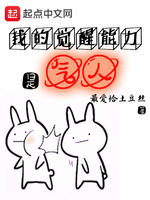我的觉醒能力是气人好看吗