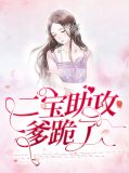 二宝助攻爹跪了