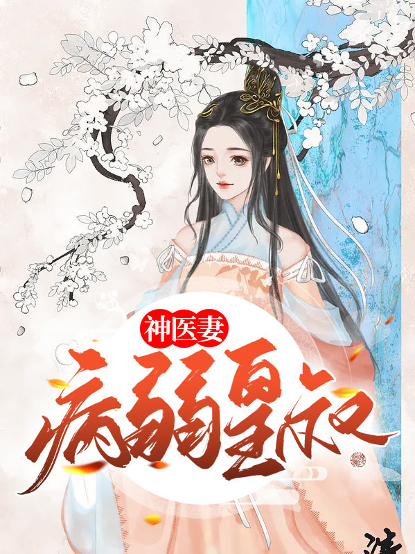 九皇叔的神医毒妃全文阅读