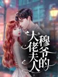 穆爷的大佬夫人