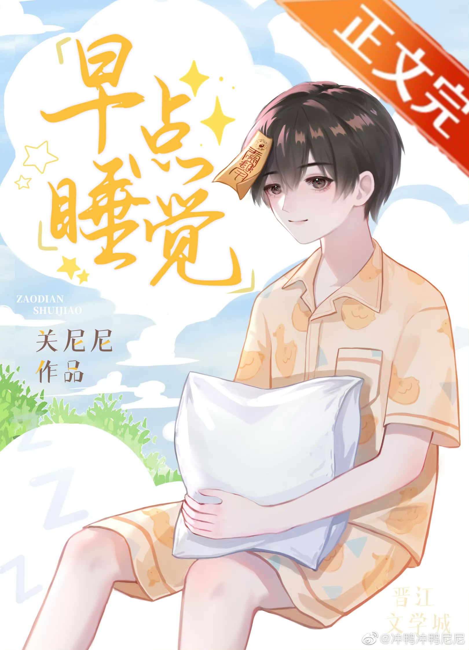 早点睡觉