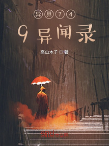 异界749异闻录好看不
