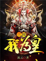 三国我为皇精校TXT下载