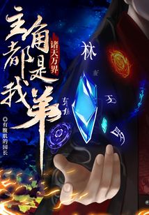诸天万界：主角都是我弟