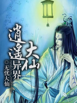 异界逍遥大仙百度百科