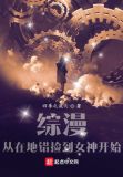 综漫:从在地错捡到女神开始