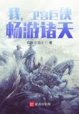 我,卫宫巨侠,畅游诸天!