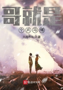 哥就是个兵马俑