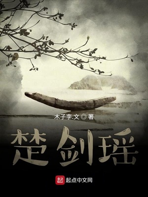 楚剑瑶免费