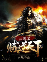 三国之贼逆天下小说