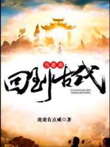 回到古代当豪商