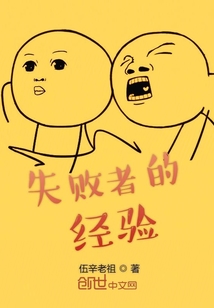 失败者的经验照亮了成功者成功之前的路英语