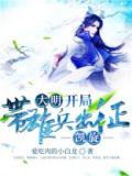 大明:开局带雄兵出征,凯旋
