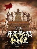 大秦:开局绑架秦始皇