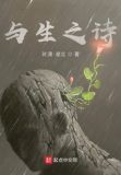 与生之诗