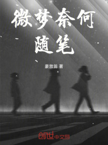 微梦意思