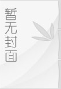 剩男剩女的爱情故事