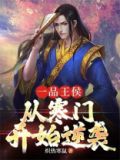 一品王侯:从寒门开始逆袭