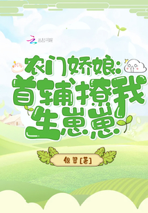 农门娇娘:首辅撩我生崽崽