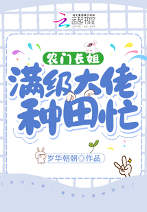 农门长姐：满级大佬种田忙
