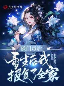 侯门毒后:重生后我报复了全家